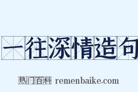 一往深情造句是什么意思的图片